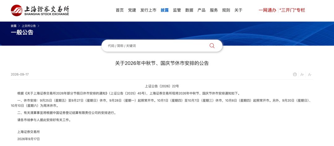 A股中秋、国庆休市安排来了