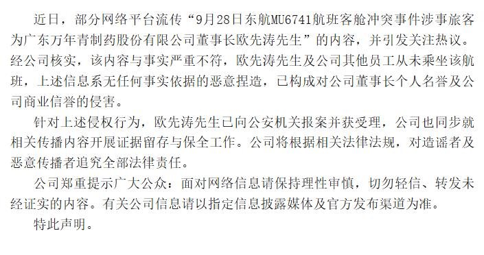 董事长被指系“东航空姐下跪事件”当事人，广东一上市公司回应